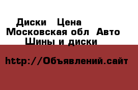 Диски › Цена ­ 7 000 - Московская обл. Авто » Шины и диски   